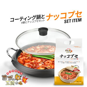 ナッコプセ 韓国鍋 コーディング鍋 鍋料理 【28cm】【ふた付き】キッチン用品 韓国食器 ホルモン鍋 ヨプ 韓国料理 もつ鍋 キャンプ飯 ミールキット ヨプストア ヨプキット ヨプの王豚塩焼 お取り寄せ 通販 (※IH対応しておりません)