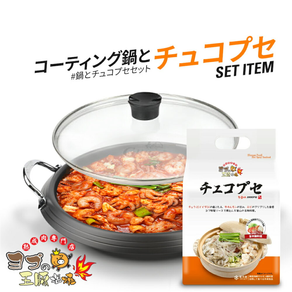 チュコプセ 韓国鍋 コーディング鍋 鍋料理 【28cm】【ふた付き】キッチン用品 韓国食器 ホルモン鍋 ヨプ 韓国料理 もつ鍋 キャンプ飯 ミールキット ヨプストア ヨプキット ヨプの王豚塩焼 お取り寄せ 通販 (※IH対応しておりません)のサムネイル