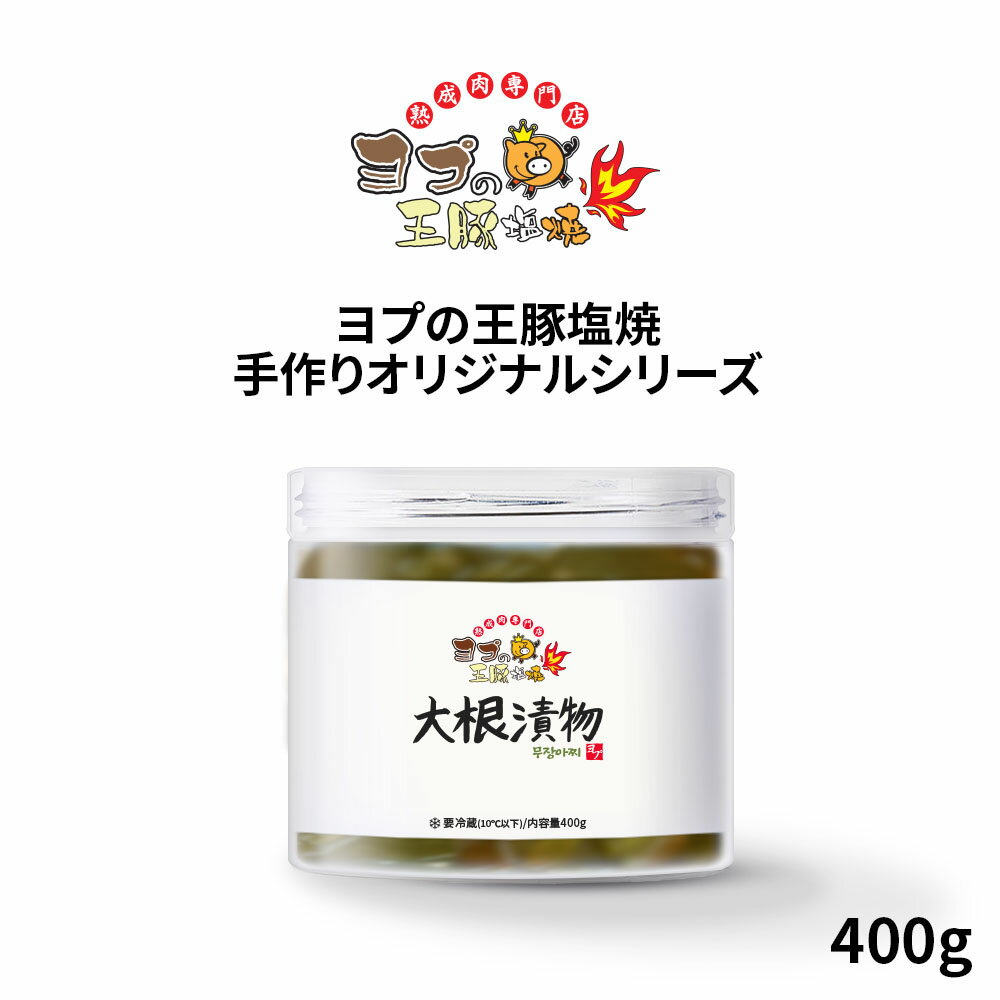 成分表 商品名 大根漬物 名称 大根漬物 原材料名 大根(国産)、醤油、砂糖、ローレル、リンゴ酢(リンゴ濃縮液/ぶどう糖/アルコール)、甘味料(ブドウ糖、サカリナトリウム) 添加物 なし アレルギー 28品目りんご使用 内容量 400g 保存方法 要冷蔵(10℃以下) 栄養成分(100g当たり/推定値) ・エネルギー 39kcal ・タンパク質 0.6g ・脂質 0.1g ・炭水化物 8.8g ・食塩相当量 1.85g 製造者 株式会社YOPU東京都足立区南花畑3-11-6 発送タイプ 真空パック発送/クール便 賞味期限 別途ラベルに記載ヨプの王豚塩焼おすすめ商品