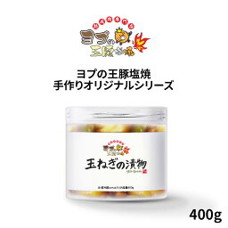 玉ねぎ漬物【400g】 お茶漬け 家飲み 漬物 加工食品 缶詰 即席食品 おかず 非常食 激安 ミールキット ヨプストア ヨプの王豚塩焼 お取り寄せ 通販