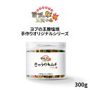オイキムチ【300g】 きゅうりキムチ キムチ 自家製キムチ 手作りキムチ 韓国キムチ 缶詰 即席食品 おかず 非常食 激安 ミールキット ヨプストア ヨプの王...