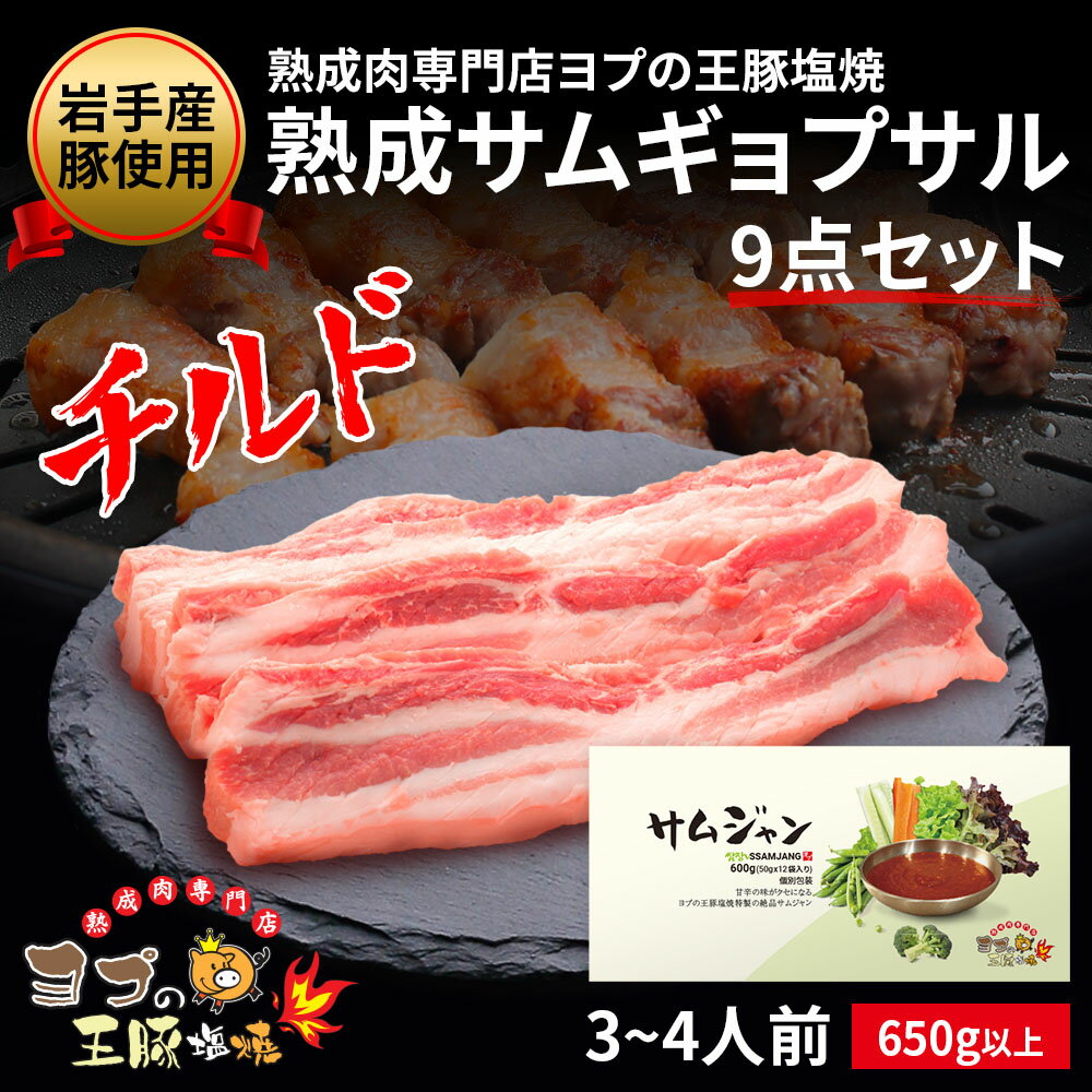 成分表 商品名 熟成サムギョプサル9点セット 名称 サムギョプサル(豚肉)と付け合わせのセット 原材料名 岩中豚(岩手県産)、玉ねぎ、にんにくの芽、大根、ミョンイナムル(行者ニンニク)、サニーレタス、エゴマの葉、サムジャン(コチュジャン、砂糖、豆板醤、みそ、たん白加水分解物、ごま油、ごま、にんにく、食塩、みそ加工品)、 醤油、砂糖、ローレル、塩(アンデス天然塩)、リンゴ酢(リンゴ濃縮液/ぶどう糖/アルコール)、甘味料(ブドウ糖、サカリナトリウム) 添加物 増粘剤(加工でん粉)、パプリカ色素 アレルギー 一部に小麦・えび・大豆・牛肉・豚肉・乳成分を含む 内容量 650g以上 保存方法 要冷蔵(10℃以下) サムジャン栄養成分(100g当たり/推定値) ・エネルギー 173kcal ・タンパク質 3.1g ・脂質 3.6g ・炭水化物 32g ・食塩相当量 5.2g ミョンイナムル栄養成分(100g当たり/推定値) ・エネルギー 67kcal ・タンパク質 3.8g ・脂質 0.1g ・炭水化物 12.8g ・食塩相当量 3.56g 大根漬物栄養成分(100g当たり/推定値) ・エネルギー 39kcal ・タンパク質 0.6g ・脂質 0.1g ・炭水化物 8.8g ・食塩相当量 1.85g ニンニクの芽漬物栄養成分(100g当たり/推定値) ・エネルギー 80kcal ・タンパク質 2.1g ・脂質 0.1g ・炭水化物 17.7g ・食塩相当量 2.41g 玉ねぎ漬物栄養成分(100g当たり/推定値) ・エネルギー 56kcal ・タンパク質 1.1g ・脂質 0.1g ・炭水化物 12.7g ・食塩相当量 2.29g 製造者 株式会社YOPU東京都足立区南花畑3-11-6 発送タイプ 真空パック発送/クール便 賞味期限 別途ラベルに記載ヨプの王豚塩焼おすすめ商品