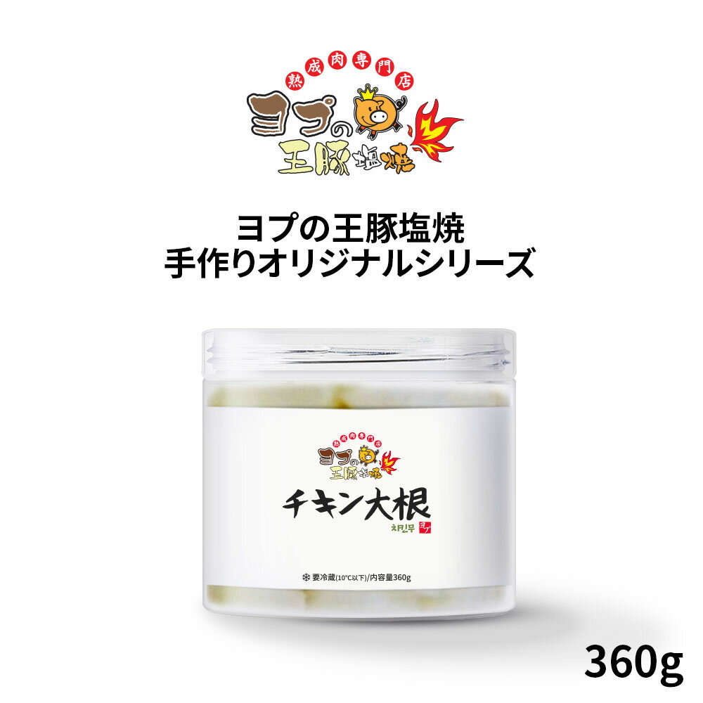 チキン大根 【360g】 チキンム 大根の酢漬け 大根浅漬け 自家製キムチ 手作り 韓国キムチ 缶詰 即席食品 おかず 非常食 激安 ミールキット ヨプストア ヨプの王豚塩焼 お取り寄せ 通販のサムネイル