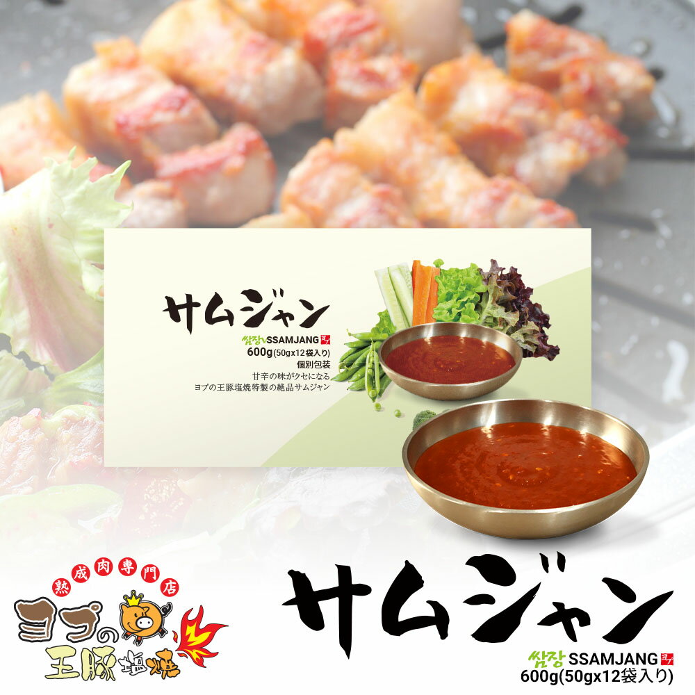 サムジャン サムジャンセット コチュジャン 味噌 サムギョプサル お肉たれ 刺身たれ 野菜ドレッシング ドレッシング ヨプ 韓国料理 キャンプ飯 ミールキット ヨプストア ヨプキット ヨプの王豚塩焼 600g (50g x 12袋入り) お取り寄せのサムネイル
