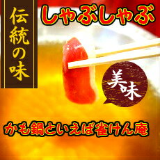 【雀けん庵】お歳暮 御歳暮 お取り寄せ 鍋 グルメ かも鍋セット【6人前〜8人前】かも【鴨ロース肉】大人数宴会 あっさり ヘルシー鍋 低カロリー 女性にも大人気 かも鍋 鴨鍋 専門店 実店舗あり 鴨鍋セット 冷凍可