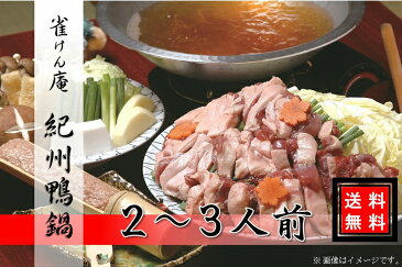 【送料無料】【雀けん庵】 お歳暮 紀州鴨 2人前〜3人前 国産合鴨 和歌山県産 鴨鍋 かも鍋 鴨肉 鍋セット　お取り寄せ ギフト プレゼント 出汁 国産素材 お祝 御祝 温まる