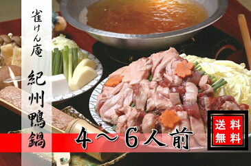 【送料無料】【雀けん庵】 お歳暮　紀州鴨 4人前〜6人前 国産合鴨 和歌山県産 鴨鍋 かも鍋 鴨肉 鍋セット　お取り寄せ ギフト プレゼント 出汁 国産素材 御祝 お祝 温まる