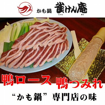 【雀けん庵】お歳暮 御歳暮 4人前セット プレゼント お取り寄せ 鍋 かも鍋(2人前)かもつみれ鍋(2人前)(鴨ロース肉、鴨つみれ肉、秘伝だし)(4人前)かも 和歌山 大人気 鴨鍋 専門店 冷凍可