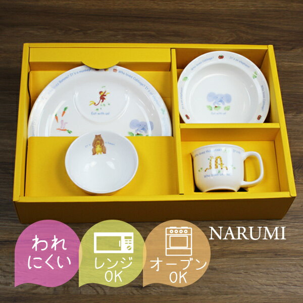 【あす楽】 ベビー食器 ナルミ みんなでたべよっ！ 幼児セット プレート ポリッジボウル マグカップ 飯茶碗 Narumi …