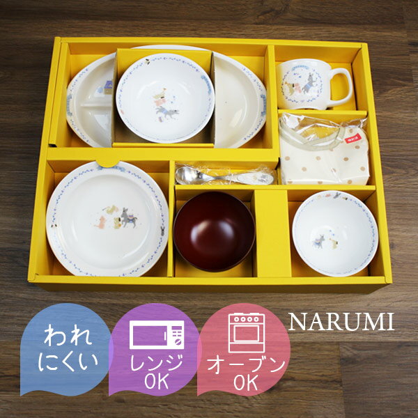 あす楽 ベビー食器 まんてんセット ナルミ Narumi ブレーメン キッズプレート ポリッジボウル マグカップ 飯茶碗 おやつ皿 こどものしるわん スタイ カトラリーセット すくいやすい 子供用食器 日本製 食器 セット