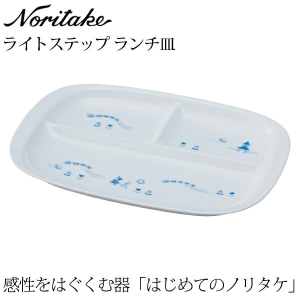 楽天ランキング受賞! ノリタケ ベビー食器 子ども食器 ライトステップ (ブルー) ランチ皿 〈69701K/5002R〉 ランチプレート 離乳食 食器 ワンプレート