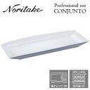 ノリタケ プロユース CONJUNTO コンジュント 46cmオブロングプレート Noritake 業務用 白い食器 長角皿