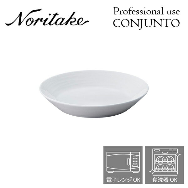 ノリタケ 食器 ノリタケ プロユース CONJUNTO コンジュント 14cmディーププレート Noritake 業務用 白い食器 深皿 4個で送料無料