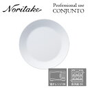 ノリタケ プロユース CONJUNTO コンジュント 21cmプレート Noritake 業務用 白い食器 皿 3個で送料無料