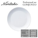 ノリタケ プロユース CONJUNTO コンジュント 17cmプレート Noritake 業務用 白い食器 皿 3個で送料無料