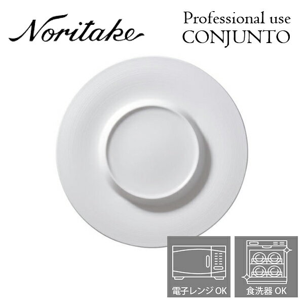 7月入荷予定 予約受付中 ノリタケ プロユース CONJUNTO コンジュント 28cmプレート （ステージプレート） Noritake 業務用 白い食器 皿