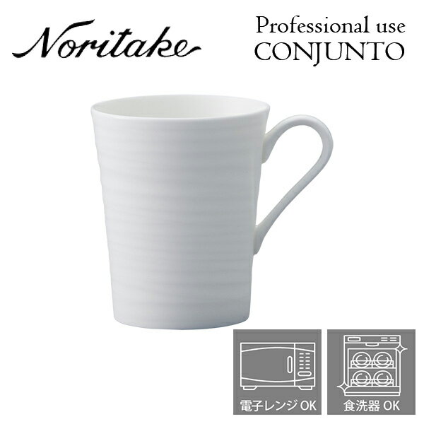 ノリタケ プロユース CONJUNTO コンジュント マグカップ Noritake 業務用 白い食器 ...