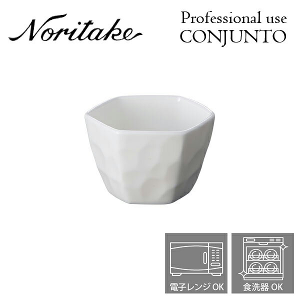 ノリタケ プロユース CONJUNTO コンジュント 7cmヘキサゴンボウル Noritake 業務用 白い食器 ボウル 4個で送料無料