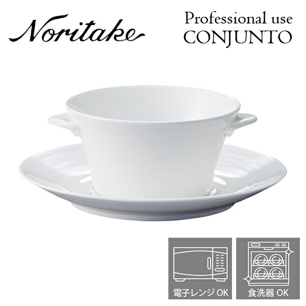 ノリタケ プロユース CONJUNTO コンジュント スープカップ （カップのみ） Noritake 業務用 白い食器 スープカップ 2個で送料無料