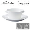 ノリタケ プロユース CONJUNTO コンジュント スープカップ （カップのみ） Noritake 業務用 白い食器 スープカップ 2個で送料無料