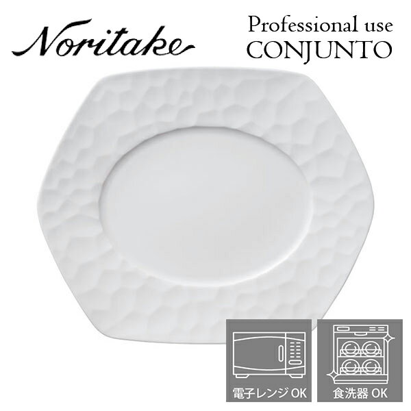 ノリタケ 食器 ノリタケ プロユース CONJUNTO コンジュント 30cmヘキサゴンプレート Noritake 業務用 白い食器 皿