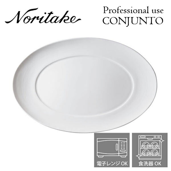 ノリタケ プロユース CONJUNTO コンジュント 31cmオーバルクーププレート Noritake 業務用 白い食器 皿