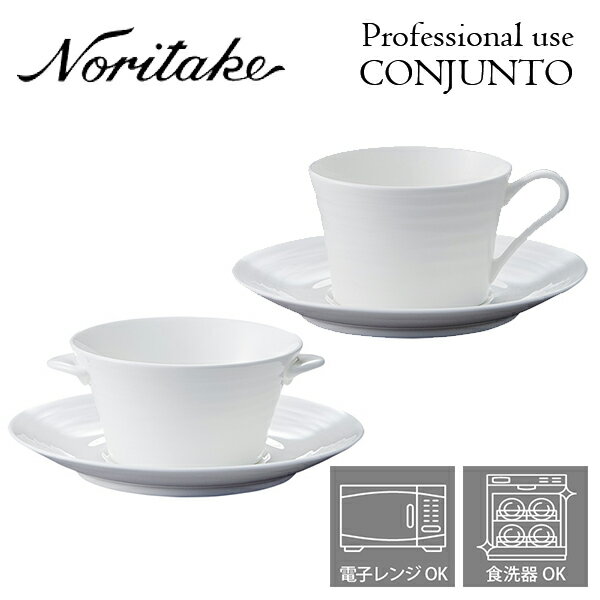 ノリタケ プロユース CONJUNTO コンジュント スープカップ or ティー・コーヒーカップ用ソーサー （ソーサーのみ） Noritake 業務用 白い食器 皿 5個で送料無料