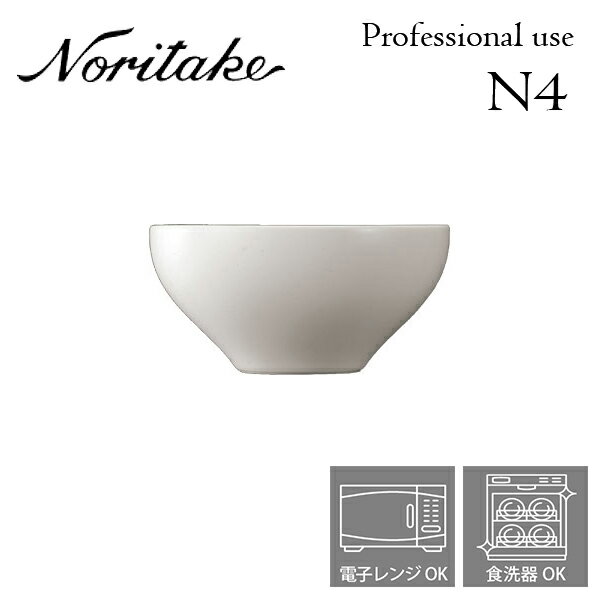 ノリタケ 食器 ノリタケ N4 14cmディープボウル 業務用 プロユース Noritake 白い食器 2個で送料無料 1628T/05508T