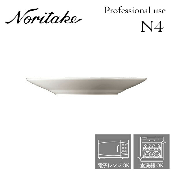 ノリタケ 食器 ノリタケ N4 20cmディーププレート 業務用 プロユース Noritake 白い食器 3個で送料無料 1628T/05513T