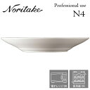 ノリタケ 食器 ノリタケ N4 27.5cmディーププレート 業務用 プロユース Noritake 白い食器 2個で送料無料 1628T/05516T