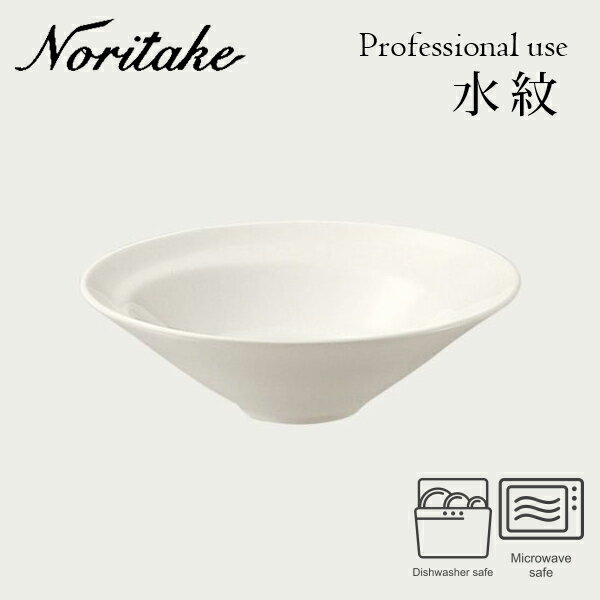 水紋 16cm ボウル 〈4519L/50967A〉 Noritake ノリタケ 業務用 プロユース 化粧箱なし 食器 ボウル 鉢 自宅用 買い替え