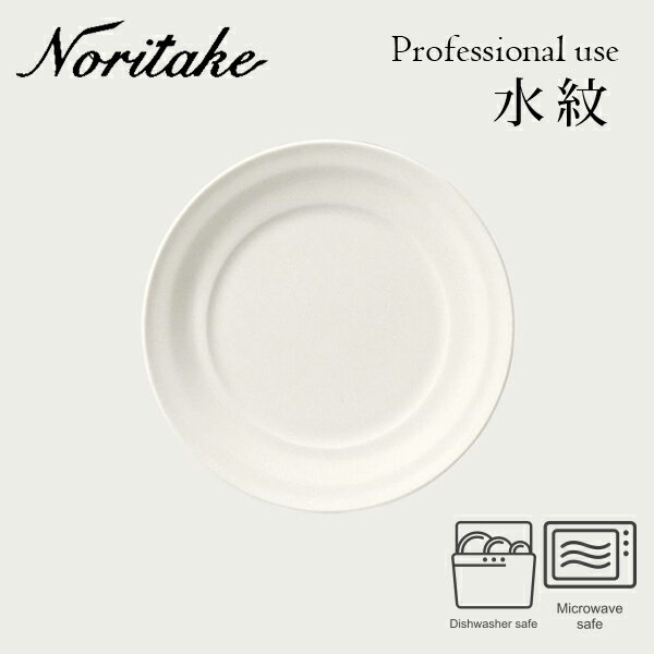 ノリタケ 食器 水紋 17cm プレート 〈4519L/50977A〉 Noritake ノリタケ 業務用 プロユース 化粧箱なし 食器 皿 自宅用 買い替え