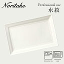 【あす楽】 水紋 29cm オブロングプレート 〈4519L/50985A〉 Noritake ノリタケ 業務用 プロユース 化粧箱なし 食器 角皿 自宅用 買い替え