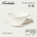 水紋 カップ (カップのみ) 〈4519L/50989CA〉 Noritake ノリタケ 業務用 プロユース 化粧箱なし 食器 コーヒーカップ 自宅用 買い替え