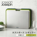  ジョセフジョセフ ネストボードレギュラー3枚セット グリーン 〈60163〉 まな板 食洗器可 キッチン雑貨 引っ越し 祝い 結婚お祝い 内祝い