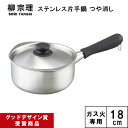 【当日出荷】 柳宗理 ステンレス片手鍋 (18cm・つや消し)蓋付 〈6011239〉 ガス火専用 グッドデザイン賞受賞商品 ステンレス鍋類