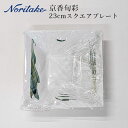 当日出荷 在庫限り ノリタケ 京香旬彩 23cmスクエアボール 〈T10192/1620〉 ノリタケ 食器 皿 深皿 23cm 角皿 スクエア ボウル