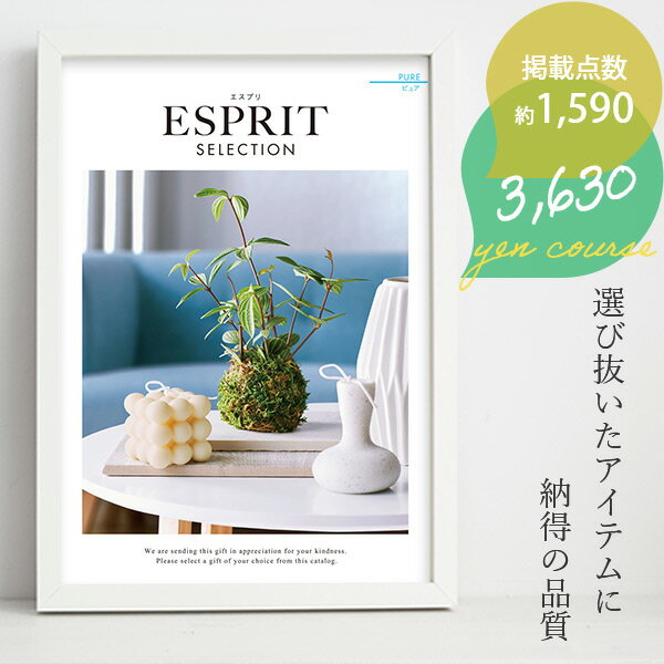 ESPRIT～エスプリ 送料込 カタログギフト エスプリ 3630円コース ピュア ハーモニック 〈ES461〉 内祝い 出産祝い お祝い グルメ ブランド 等 豊富な商品数 香典返しにも 父の日 お中元