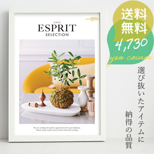 ESPRIT～エスプリ カタログギフト エスプリ 4730円コース スィート ハーモニック 〈ES463〉 内祝い 出産祝い お祝い グルメ ブランド 等 豊富な商品数 香典返しにも 父の日 お中元