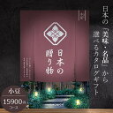 カタログギフト ハーモニック 日本の贈り物 15900円コース 小豆 内祝い 出産祝い 結婚祝い 香典返し 日本全国47都道府県の美味・名品 お中元 出産祝い 結婚祝い 快気祝い 退職祝い おしゃれ 引き出物 引出物 記念品 法人 大量 まとめ買い