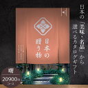 カタログギフト ハーモニック 日本の贈り物 20900円コース 曙 内祝い 出産祝い 結婚祝い 香典返し 日本全国47都道府県の美味・名品 初節句内祝い 母の日...