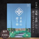 送料込み カタログギフト ハーモニック 日本の贈り物 4400円コース 露草 内祝い 出産祝い 結婚祝い 香典返し 日本全国47都道府県の美味・名品 初節句内祝...