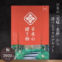 送料込み カタログギフト ハーモニック 日本の贈り物 3900円コース 梅 内祝い 出産祝い 結婚祝い 香典返し 日本全国47都道府県の美味・名品 初節句内祝い...