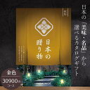 カタログギフト ハーモニック 日本の贈り物 30900円コース 金色 内祝い 出産祝い 結婚祝い 香典返し 日本全国47都道府県の美味・名品 初節句内祝い 母の...
