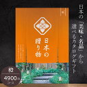 送料込み カタログギフト ハーモニック 日本の贈り物 4900円コース 橙 内祝い 出産祝い 結婚祝い 香典返し 日本全国47都道府県の美味・名品 初節句内祝い...