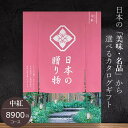 カタログギフト ハーモニック 日本の贈り物 8900円コース 中紅 内祝い 出産祝い 結婚祝い 香典返し 日本全国47都道府県の美味・名品 敬老の日 出産祝い 結婚祝い 快気祝い 退職祝い おしゃれ 引き出物 引出物 記念品 法人 大量 まとめ買い