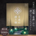 カタログギフト ハーモニック 日本の贈り物 50900円コース 卯の花 内祝い 出産祝い 結婚祝い 香典返し 日本全国47都道府県の美味・名品 お中元 出産祝い...
