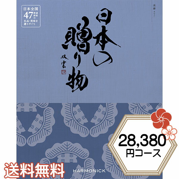 日本の贈り物 淡藤 カタログギフト ハーモニック 日本の贈り物 28380円コース 淡藤 内祝い 出産祝い 結婚祝い 香典返…