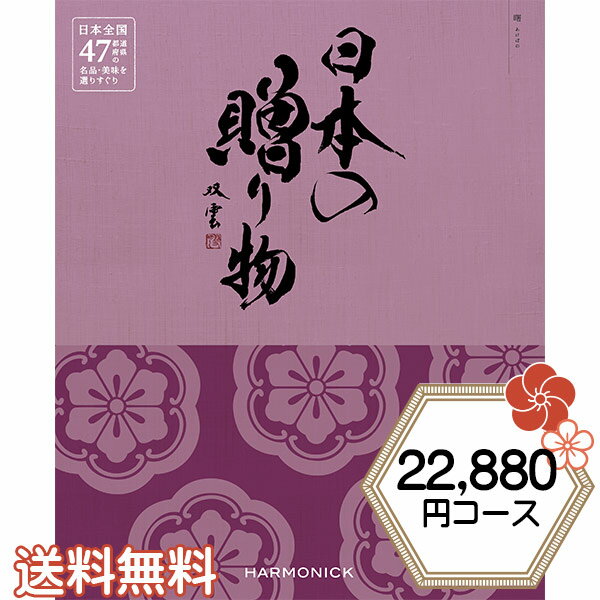 日本の贈り物 曙 カタログギフト ハーモニック 日本の贈り物 22880円コース 曙 内祝い 出産祝い 結婚祝い 香典返し 日本全国47都道府県..