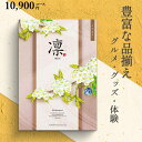 カタログギフト 凛 10900円コース こでまり ハーモニック 和柄表紙 結婚引き出物 結婚内祝い 出産内祝い 入学内祝い 新築内祝い 快気祝い 記念品 景品 香典返し 法要引き出物 あらゆるギフトシーンに